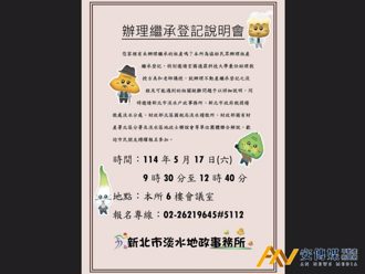 新北淡水地政5／17「办理继承登记说明会」