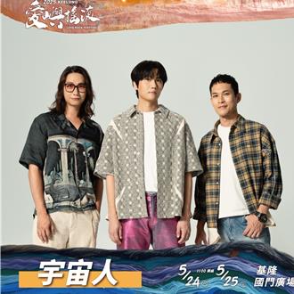 基隆「愛嶼搖滾」升級了！金曲樂團宇宙人等40組歌手輪番炸場