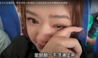 美女主播翟翾河南尋根之旅 「代替爺爺認親」淚流不止