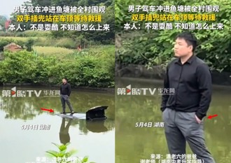 開車意外墜入魚塘！ 陸男手插口袋「超淡定」等救援