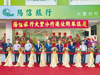 阳信银大里分行迁址开幕 金融服务品质再升级