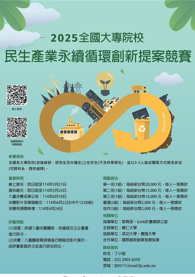 「2025全國大專院校民生產業永續循環創新提案競賽」即日起至5月21日開放報名，最高獎金2萬元。（教育部提供／林縉明台北傳真）