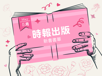 充實內在永不遲 5月時報文化新書書單搶先看(前篇)