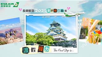 長榮夏季線上旅展開跑 指定航線限量優惠