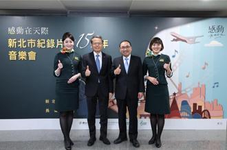 跨界長榮交響樂團 新北攜手長榮展開紀錄片獎15周年活動