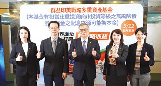 群益印美戰略多重資產基金 5／12開募