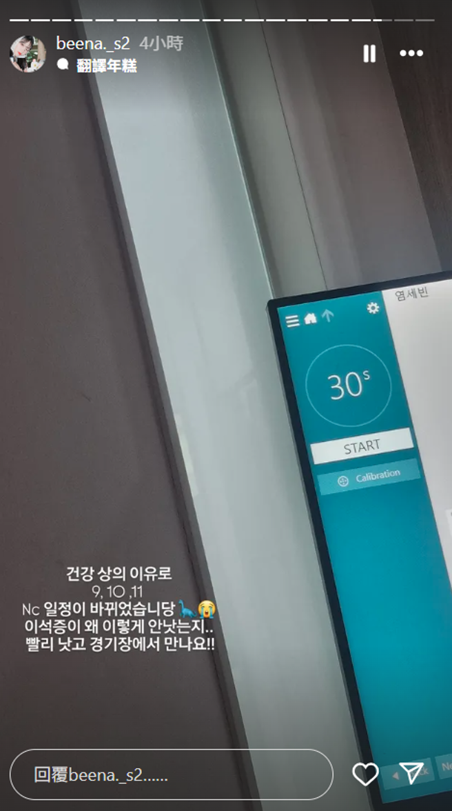 廉世彬透過限動表示，因健康出狀況，將調整應援的行程。(圖/IG@beena._s2)