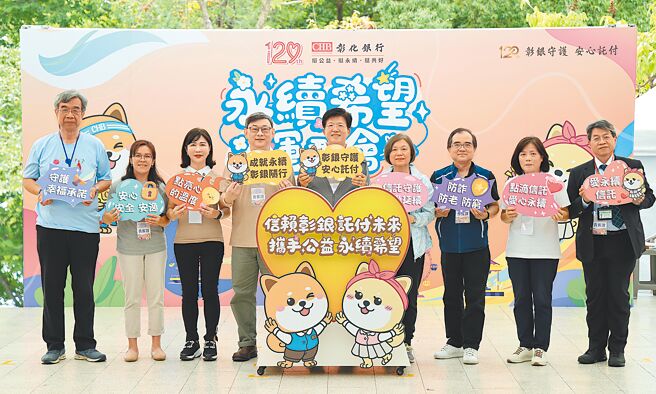 彰银「永续希望运动会」，结合亲子互动、理财观念、公益推广与永续理念，并举行义卖活动，为社会注入更多的温暖与正能量；图为彰化银行董事长胡光华（中）、总经理简志光（左四）及信托公会秘书长吕蕙容（右四）合影。图／彰化银行提供