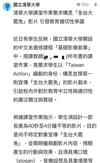 清大師作業要求「宣傳大罷免」還占總成績30％  校方回應了