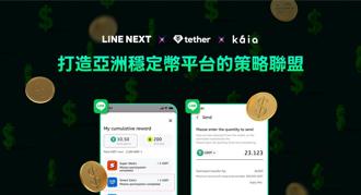 LINE NEXT与Kaia携手Tether 展开基于美元稳定币业务合作