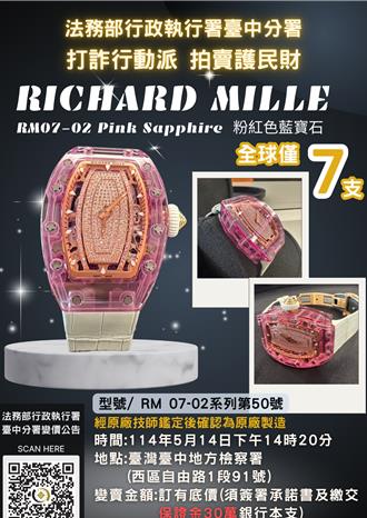 台中將拍賣查扣Richard Mille粉色鑽錶　「全球僅7支」市值逾3300萬元