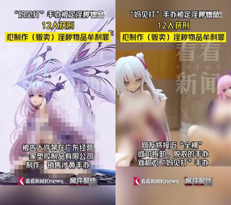 生產「可脫衣褲」動漫公仔遭判刑　陸網嘆：這下芭比危險了