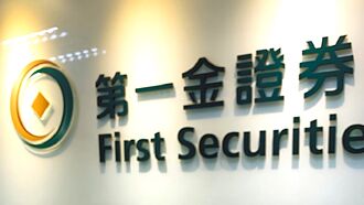 第一金證今年獲利 穩中求勝