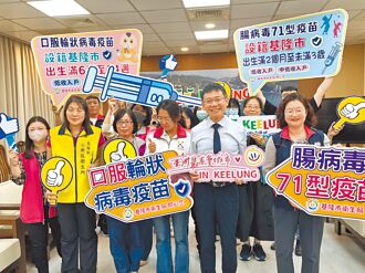 基隆 弱勢嬰幼兒 免費打腸病毒疫苗