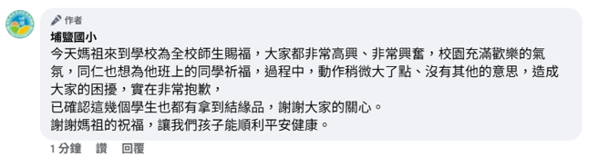 校方回應。（翻攝埔鹽國小臉書）