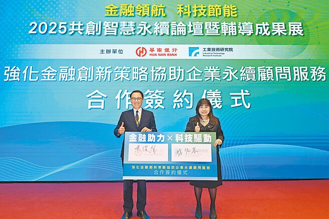 工研院与华南商业银行宣布合作，由工研院副总暨行销长林佳蓉（右）与华南商业银行总经理黄俊智（左）代表签署「强化金融创新策略协助企业永续顾问服务」合作合约，象徵双方跨界整合科技与金融资源，共同启动企业减碳行动、迈向净零未来。图／业者提供