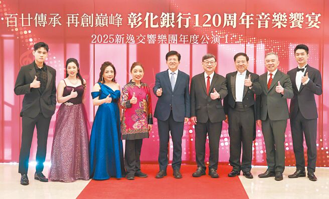 「百廿传承 再创巅峰－彰化银行120周年音乐飨宴」以音乐传递正向能量，带给全场观眾难忘的艺术飨宴，彰化银行董事长胡光华（中）、总经理简志光（右四）及与会贵宾合影。图／彰化银行提供