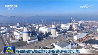 體現政府堅定支持立場  專家解讀民營經濟促進法意義重大