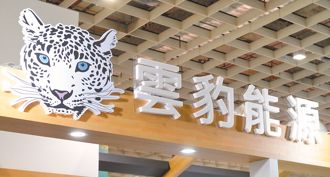 雲豹能源首季每股虧1.77元 史上最慘單季