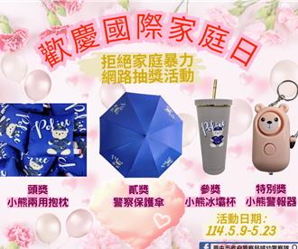 中市警婦幼隊「國際家庭日」拒絕家暴 網路抽獎可拿小熊周邊