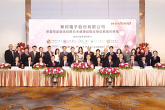 中信銀主辦 華邦電聯貸250億