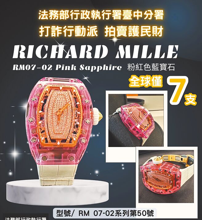 法务部行政执行署台中分署定5月14日竞标拍卖Richard Mille RM07-02粉色镶钻腕表，全球仅7支，市价逾3300万元。（法务部行政执行署台中分署提供／宝智华台中传真）