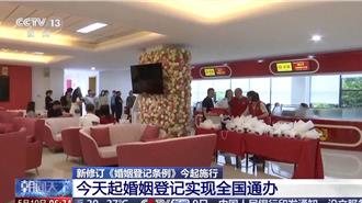 無需再出示戶口本  陸今起婚姻登記新制實現「全國通辦」