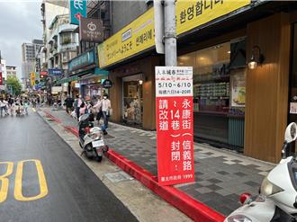 台北永康街「漫步區」首日試辦封街 居民遊客看法不一