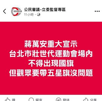 网传世壮运「禁国旗」 北市刑大速逮散布者