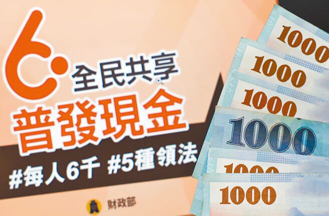 国民党本周将推动重大法案「还钱于民」。图为2023年民眾上网登记普发现金6000元示意图。（本报资料照片）