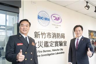 竹市消防局火灾鑑定实验室揭牌 六都外首座获TAF认证