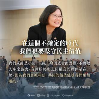 与欧洲伙伴站在一起  蔡英文：小国绝不因威胁而畏惧