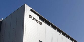 面板廠控產 群創開第一槍