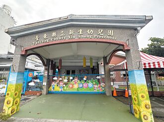 台東新生幼兒園 遷建蛋糕公園