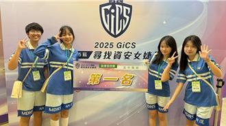 明道高中「白骨精变脸队」巧用深偽技术 夺GiCS全国冠军
