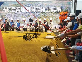 古坑產業加值園區今動土 預計2028年提供45公頃產業用地