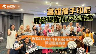 品觀點｜高雄觀光協會攜手印尼踩線團 開發穆斯林友善旅遊市場
