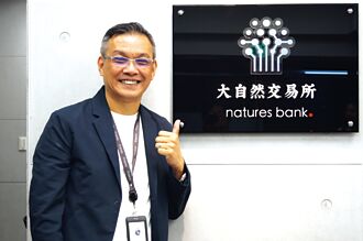 大自然交易所 引領綠色金融新局