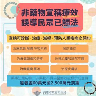 別信神奇療效！高市查獲手鍊宣稱「治百病」恐延誤治療