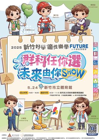 全竹苗首次！新竹5／24未來人才課程博覽會登場 聚焦學生適性探索