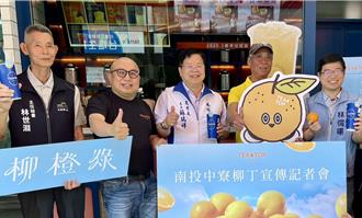 南投縣府媒合茶飲業採購中寮柳橙 推出創新飲品熱銷