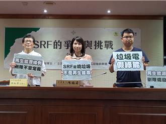 焚燒SRF廢棄物竟屬「再生能源」 環團籲修法矯正錯誤