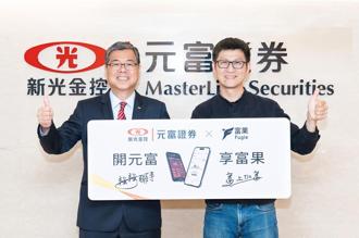 元富證券重磅出擊 成為富果首選合作券商