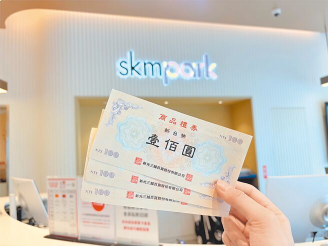 SKM Park Outlets高雄草衙開放使用「新光三越禮券」，全館優惠再加乘。（SKM Park Outlets提供）