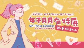 2025女子月月有特展攜手「愛女孩」 公益募資助非洲女性終結月經貧窮