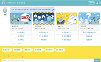 台電推智能AI客服24小時給問 智慧電表可日收3億筆用電數據