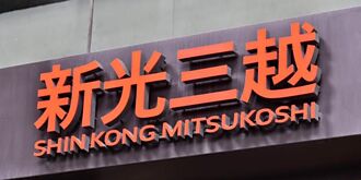 新光三越董事改選白熱化