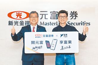 元富證 躍升富果首選合作券商