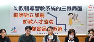 幼教人員4成曾遭無端申訴 全教總籲檢討裁罰機制防信任崩解