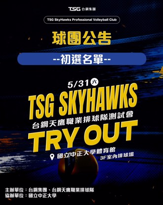 TPVL》台鋼天鷹初選通過名單出爐 31日中正大學進行測試會